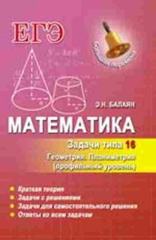 Книга ЕГЭ Математика Задачи типа 16 (С4) Балаян Э.Н., б-535, Баград.рф